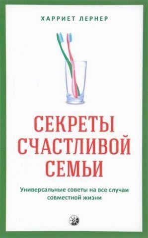Секреты счастливой семьи Универсальные советы 129839 фото