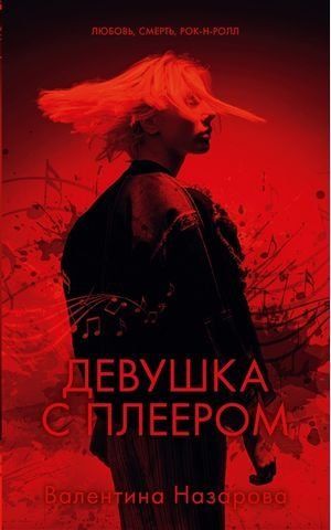 Девушка с плеером 190766 фото