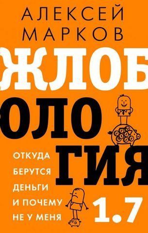 Жлобология 1.7. Откуда берутся деньги и почему не у меня 156918 фото