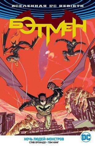 Вселенная DC. Rebirth. Бэтмен. Ночь людей-монстров 183823 фото