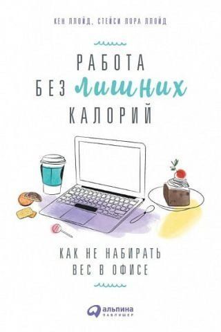 Работа без лишних калорий. Как не набирать вес в офисе 81400 фото