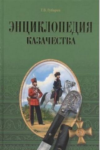 Енциклопедія козацтва 121096 фото