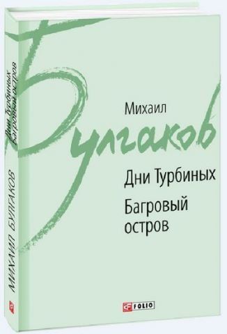 Дни Турбиных. Багровый остров 133601 фото
