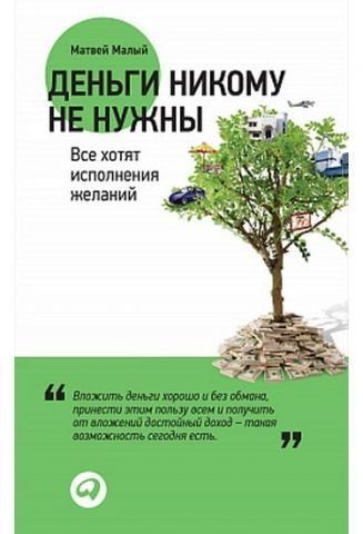 Деньги никому не нужны. Все хотят исполнения желаний 40850 фото