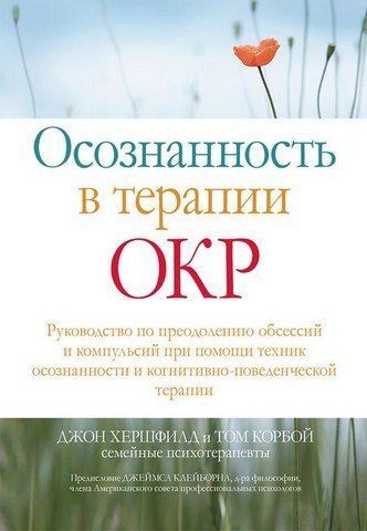 Осознанность в терапии ОКР. Руководство по преодолению обсессий и компульсий при помощи техник осознанности и когнитивно-поведенческой терапии 303464 фото