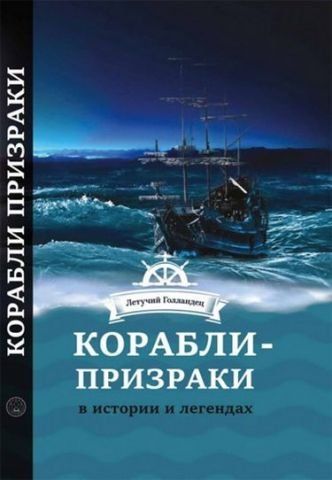 Корабли- призраки в истории и легендах 130688 фото