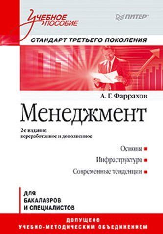 Менеджмент. Учебное пособие. 2-е изд. Стандарт третьего поколения 40411 фото