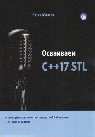 Осваиваем C++17 STL 83629 фото