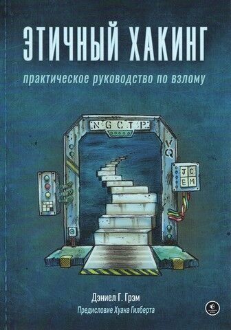 Етичний хакінг. Практичний посібник зі злому 187158 фото