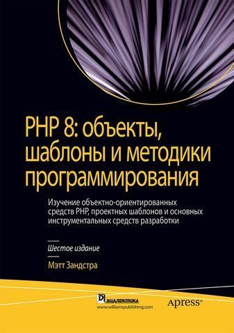 PHP 8: объекты, шаблоны и методики программирования (твердая обложка) 180687 фото