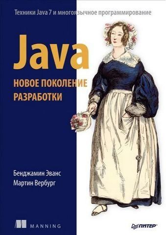 Java. Нове покоління розробки. Техніки Java 7 та багатомовне програмування 190033 фото