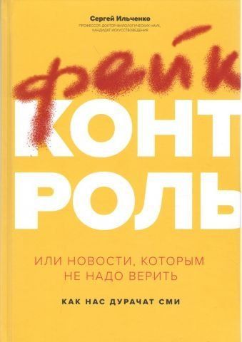 Фейк-контроль или Новости, которым не надо верить. Как нас дурачат СМИ 152047 фото