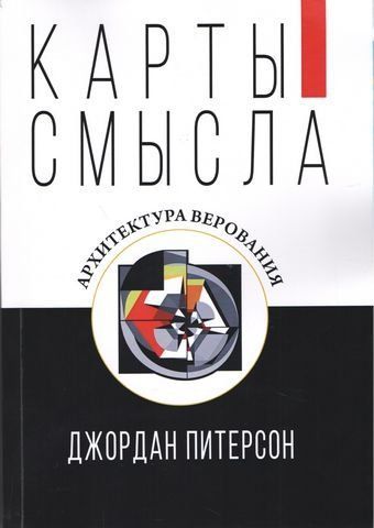Карты смысла. Архитектура верования 116088 фото