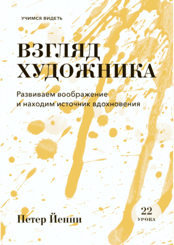 Взгляд художника. Развиваем воображение и находим источник вдохновения 124035 фото