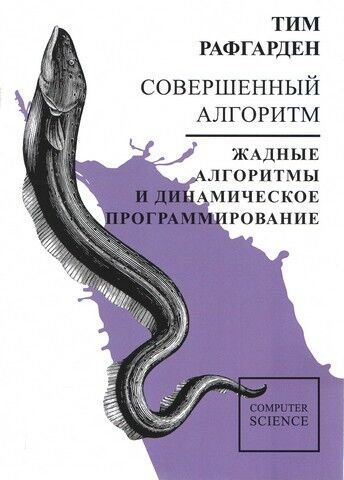 Совершенный алгоритм. Жадные алгоритмы и динамическое программирование 117830 фото