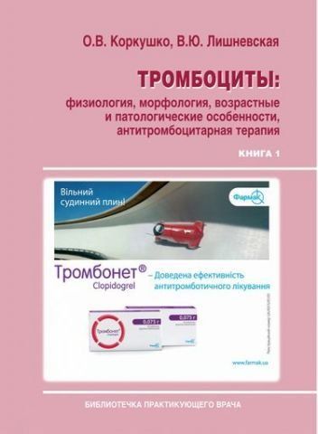 Тромбоциты: физиология, морфология, возрастные и патологические особенности, антитромбоцитарная терапия (в двух книгах). 49395 фото