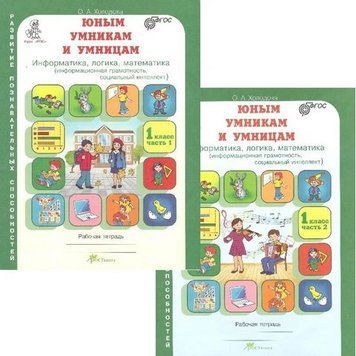 Юным умникам и умницам. Информатика, логика, математика. 1 класс. Рабочая тетрадь. В 2 частях (комплект из 2 тетрадей) 38848 фото