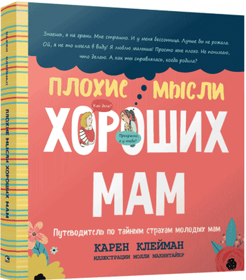 Погані думки добрих мам. Путівник із таємних страхів молодих мам 122685 фото