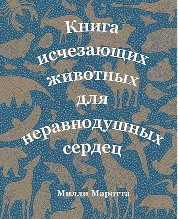 Книга зникаючих тварин для небайдужих сердець 130613 фото