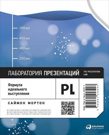 Лаборатория презентаций. Формула идеального выступления 36416 фото