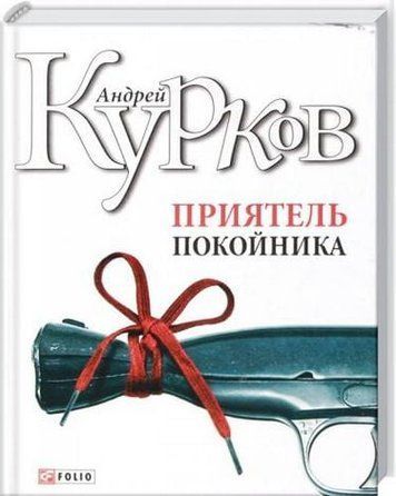 Приятель покойника 132936 фото