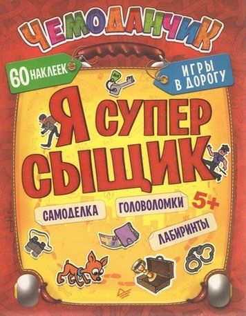 Я супер сыщик. Игры в дорогу. 5+ 194579 фото