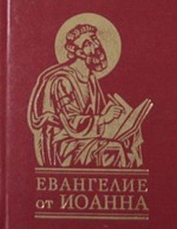 Евангелие от Иоанна 132796 фото