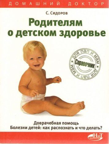 Батькам про дитяче здоров'я. Долікарська допомога. Хвороби дітей: як розпізнати та що робити? Праворуч 193566 фото