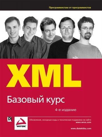 XML. Базовий курс 4-те видання 4299 фото
