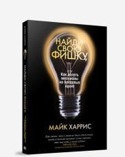 Найди свою фишку, или Как делать миллионы на бредовых идеях 87546 фото