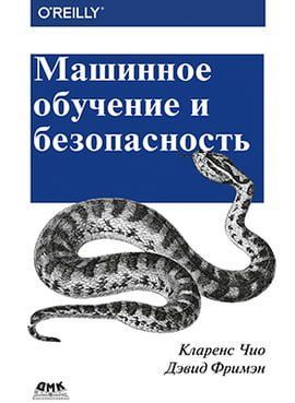 Машинное обучение и безопасность 99747 фото