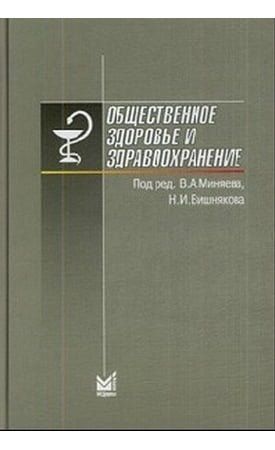 Общественное здоровье и здравоохранение Учебник для студентов 6-е изд. 32474 фото