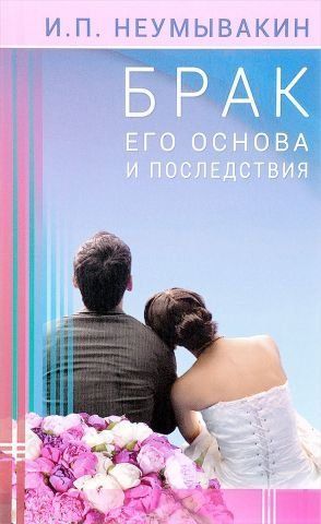 Брак. Его основа и последствия 78103 фото