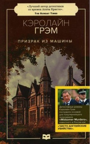 Призрак из машины. Грэм К. 141596 фото