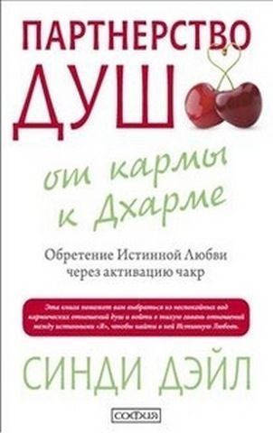 Партнерство душ. От кармы к Дхарме. Обретение Истинной Любви через активацию чакр 154573 фото
