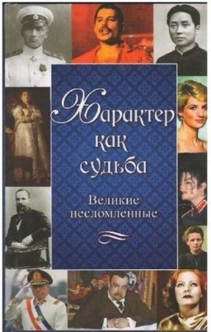 Характер как судьба. Великие несломленные 80392 фото