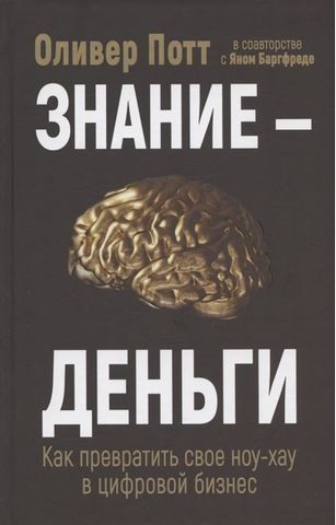 Знание-деньги. Как превратить своё ноу-хау в цифровой бизнес 191245 фото