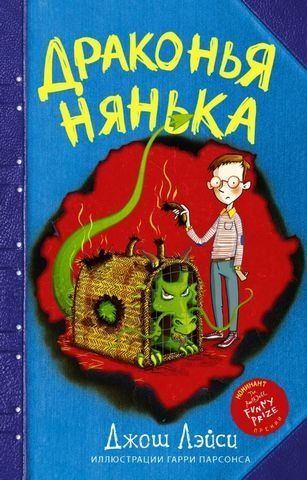 Драконья нянька 191409 фото