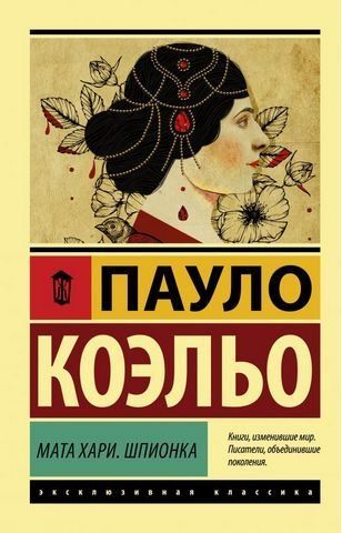 Мата Хари. Шпионка 160390 фото