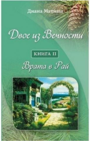 Двое из Вечности. Книга 2. Врата в Рай 130702 фото