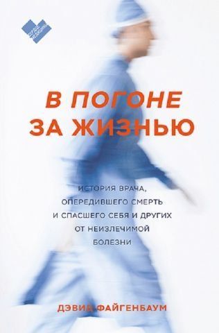 В погоне за жизнью. История врача, опередившего смерть и спасшего себя и других от неизлечимой болезни 134820 фото
