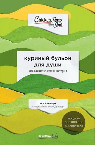 Куриный бульон для души: 101 вдохновляющая история о сильных людях и удивительных судьбах 123480 фото