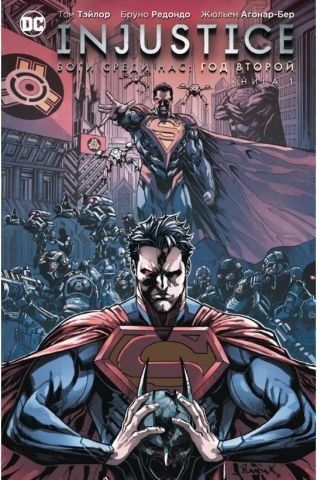 Injustice. Боги среди нас. Год второй. Книга 1 124848 фото