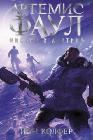 Артемис Фаул. Миссия в Арктику. Кн.2 112861 фото