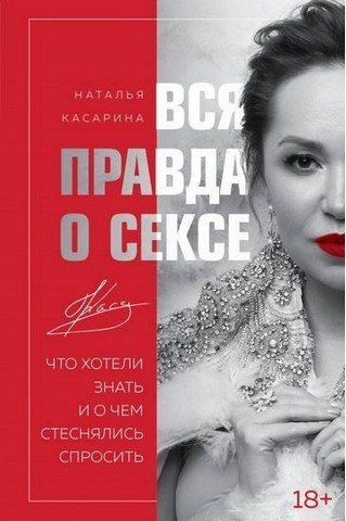Вся правда про секс 152443 фото