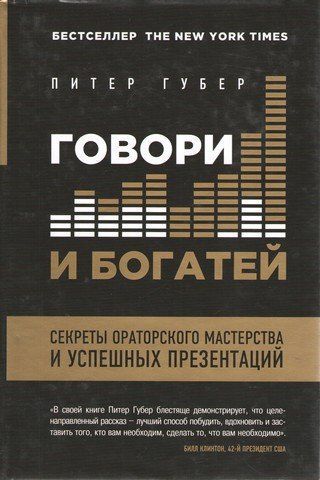 Говори и богатей. Секркты ораторского мастерства и успешнх презентаций 204278 фото