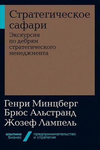Стратегическое сафари. Экскурсия по дебрям стратегического менедж&shy;мента (мягкая обложка) 152008 фото