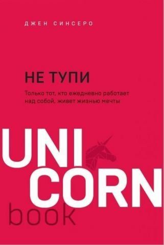 НЕ ТУПИ. Только тот, кто ежедневно работает над собой, живет жизнью мечты 180726 фото