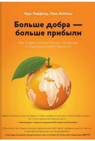 Больше добра - больше прибыли. Как создать крупный бизнес, не забывая о социальной ответственности 39109 фото
