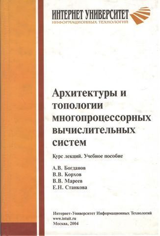 Архітектури та топології багатопроцесорних обчислювальних систем 191334 фото